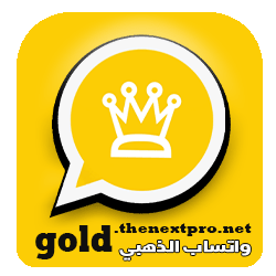تحميل واتساب الذهبي اخر اصدار 2026 (WhatsApp Gold) برابط مباشر