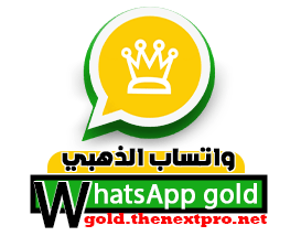 تحميل واتساب الذهبي اخر اصدار 2026 (WhatsApp Gold) برابط مباشر